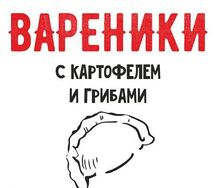 Вареники с картофелем и грибами 1 кг