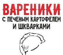 Вареники с печеным картофелем и шкварками 500гр