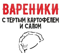 Вареники с тертым картофелем и салом 500гр