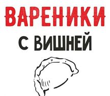 Вареники с вишней 1 кг