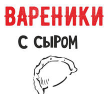 Вареники с сыром 1кг