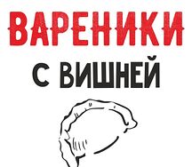 Вареники с вишней 500гр