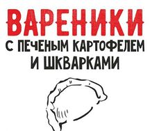 Вареники с печеным картофелем и шкварками 1 кг