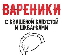 Вареники с квашеной капустой и шкварками 500гр