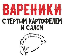 Вареники с тертым картофелем и салом 1кг