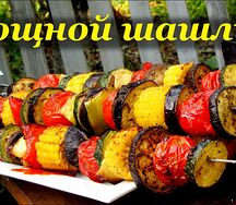 Овощи на мангале