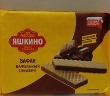 Вафли сэндвич Яшкино