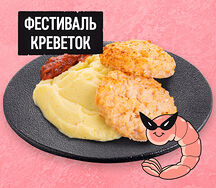 Креветочные котлетки с гарниром и соусом на выбор