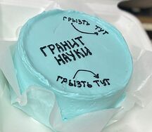 Бенто-торт Гранит науки