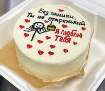 Бенто-торт Без паники, ты не старенький Я люблю тебя
