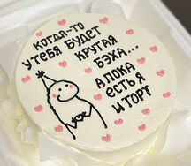 Бенто-торт Когда-то у тебя будет крутая бэха