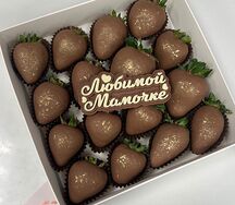 Клубника в молочном шоколаде с надписью Любимой мамочке 