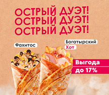 Острый дуэт