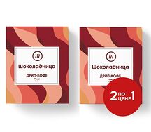 Дрип-кофе 2 по цене 1
