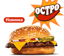 Острый Чизбургер