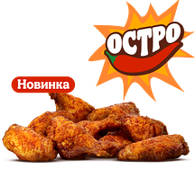 Острые Крылышки (9 шт.)