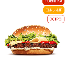 Острый Гауда Чизбургер