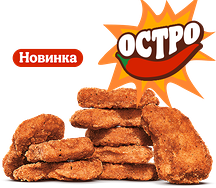 Острые Наггетсы (9 шт.)