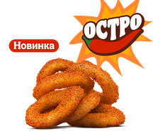 Острые Луковые Кольца (6 шт.)