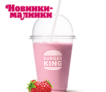 Малиновый Шейк бол