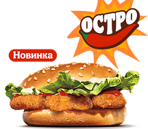 Острый Чикенбургер