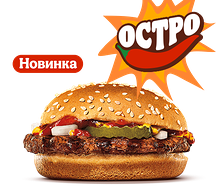 Острый Гамбургер