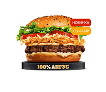 Ангус 4 Сыра