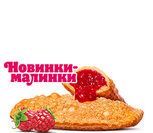 Пирожок с малиной
