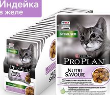 Pro Plan Cat Sterilised հնդկահավով և դոնդողով