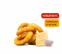 Луковые Кольца Пармезан и Чеснок (6 шт.)