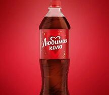 Любимая кола