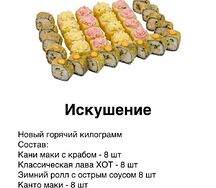 Искушение