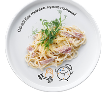 Спагетти Карбонара