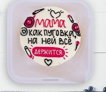 Бенто-торт Все держится на маме 