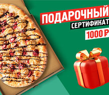 Подарочный сертификат 1000 руб