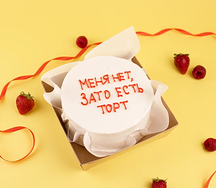 Бенто-торт Меня нет, зато есть торт