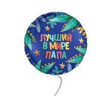 Воздушный шар Лучший в мире Папа