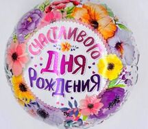 Воздушный шар Счастливого дня рождения