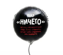 Воздушный шар Ничего