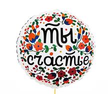 Воздушный шар Ты счастье