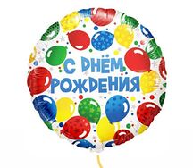 Воздушный шар С днем рождения