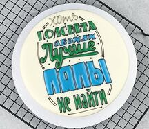 Муссовый торт Полсвета обойди, лучше папы не найти