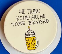 Муссовый торт Не пиво конечно, но тоже вкусно