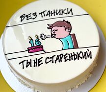 Муссовый торт Без паники, ты не старенький