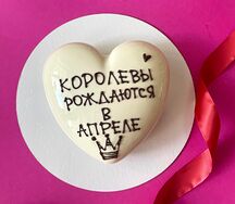 Муссовый торт сердечко Королевы рождаются в апреле