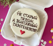 Бенто торт старому пердуну