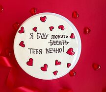 Муссовый торт Я буду любить (бесить) тебя вечно