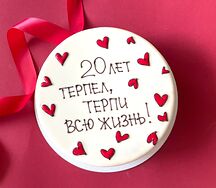 Муссовый торт 20 лет терпел...