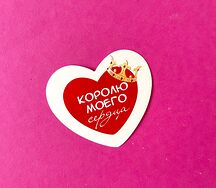 Мини-открытка сердечко Королю моего сердца