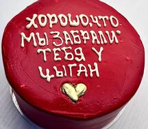 Бенто-торт Забрал у цыган